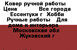 Ковер ручной работы › Цена ­ 4 000 - Все города, Ессентуки г. Хобби. Ручные работы » Для дома и интерьера   . Московская обл.,Жуковский г.